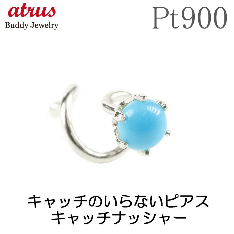 プラチナ ピアス レディース ターコイズ 一粒 スパイラルピアス 片耳用 キャッチのいらないピアス キャッチなし キャッチナッシャー つけっぱなし 12月誕生石 トルコ石 pt900用 9,800円