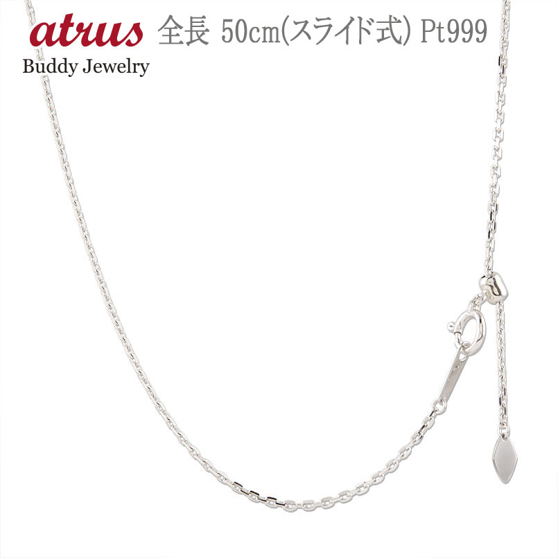 【10%OFFクーポンセール】 【最短発送】 純プラチナ ネックレス 5０cm プラチナ999 チェーン チェーンのみ pt999 スライド式 カットアズキ 地金 鎖 ユニセックス｜ジュエリー工房アトラス