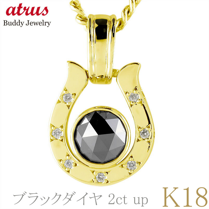 18金 ペンダント 馬蹄 ブラックダイヤモンド 大粒 2ctUP ダイヤモンド ネックレス k18 イエローゴールド ユニセックス