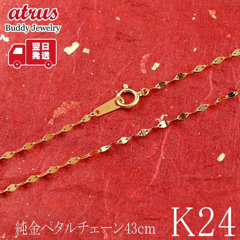 【10%OFFクーポンセール】 【最短発送】 純金 ネックレス 造幣局検定刻印付 チェーン 43cm 24金 チェーンのみ k24 ペタルチェーン ゴールド 男女兼用|ジュエリー工房アトラス