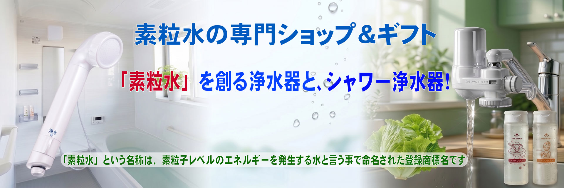 楽天市場 | 素粒水の専門ショップ＆ギフト - 素粒水を創る浄活水器