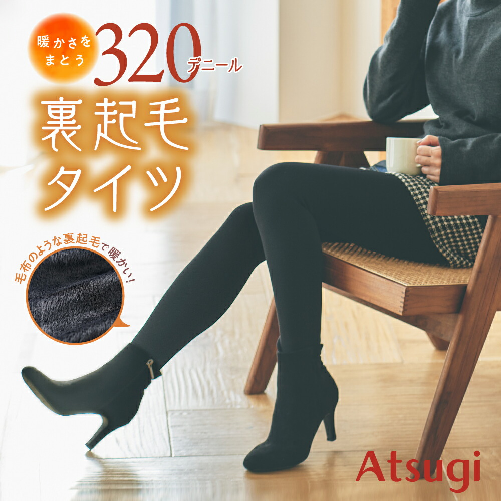 アツギ コンフォート 毛布タッチ タイツ Ｌ〜ＬＬ　320D 320デニール アツギ 裏起毛レギンス 毛布タッチ コンフォート 320デニール