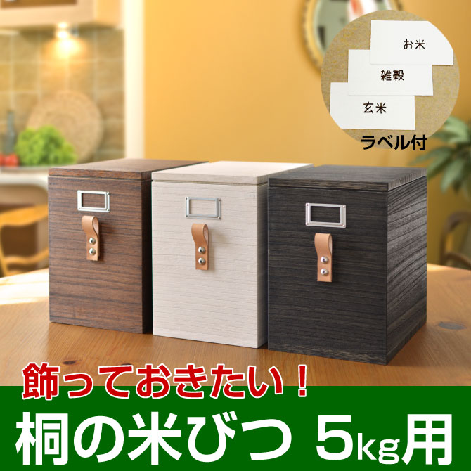 500円引きクーポン 保存 敬老の日クーポン 米 ギフト 桐の米びつ 5kg おしゃれ スリム 送料無料 桐職人の作る米びつ 米びつ 保存容器 調味料入れ