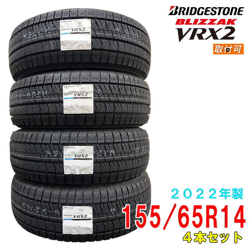 【タイヤ交換可能】【2022年製/在庫あり】　BLIZZAK VRX2　155/65R14　4本セット　日本製　国産　 BRIDGESTONE-ブリヂストン-　冬タイヤ　ブリザック | ATSUKO WEB SHOP