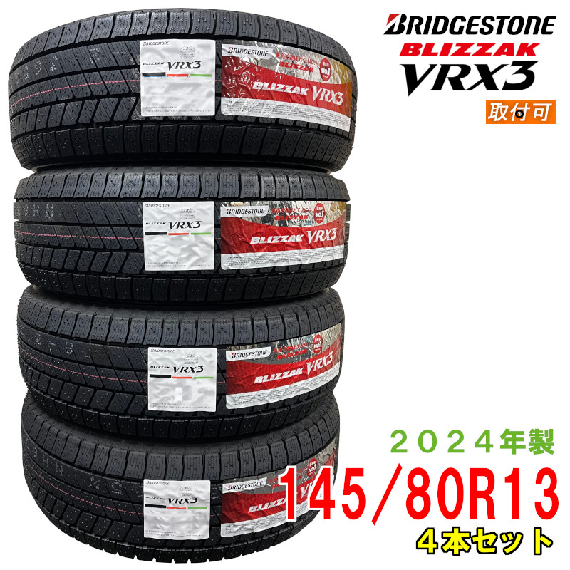 新品】2024年製 ブリヂストン VRX2 145/80R13 4本セット