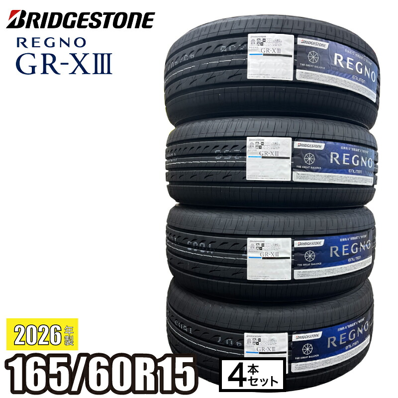 《2026年製》 REGNO GR-XIII 165/60R15 77H 【４本セット】 ブリヂストン レグノ サマータイヤ GR-X3｜ATSUKO WEB SHOP