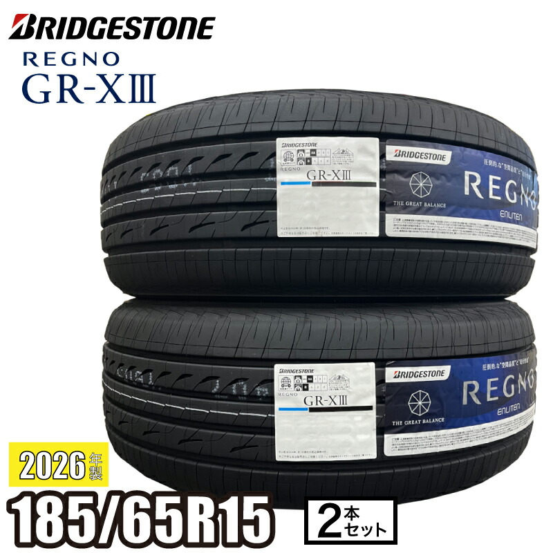 《2026年製》 REGNO GR-XIII 185/65R15 92H XL 【２本セット】 ブリヂストン レグノ サマータイヤ GR-X3 コンパクト セダン