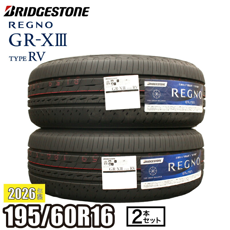 《2026年製》 REGNO GR-XIII TYPE RV 195/60R16 89H 『2本セット』 ブリヂストン レグノ サマータイヤ GR-X3 タイプRV ミニバン コンパクトSUV|ATSUKO WEB SHOP