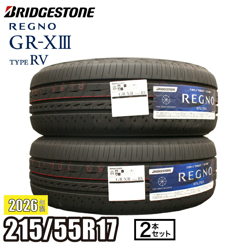 《2026年製》 REGNO GR-XIII TYPE RV 215/55R17 94V ブリヂストン レグノ サマータイヤ GR-X3 タイプRV ミニバン コンパクトSUV