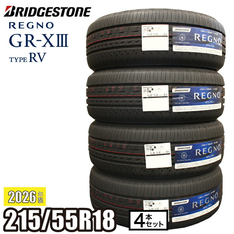 《2026年製》 REGNO GR-XIII TYPE RV 215/55R18 95V 【４本セット】 ブリヂストン レグノ サマータイヤ GR-X3 タイプRV