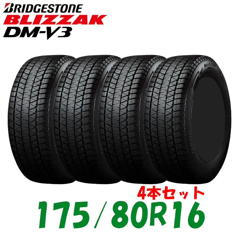 枚数限定 ブリザック DM-V3 ① 175/80R16 - 通販