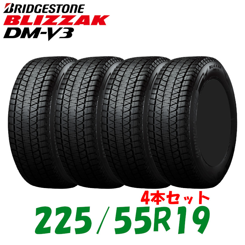 商品 BLIZZAK DM-V3 225 55R19 99Q 4本セット 日本製 ブリヂストン