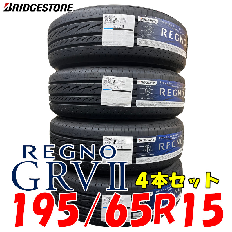 紫③ ブリヂストン BRIDGESTONE レグノ 195/65R15 2020 | doppocucina