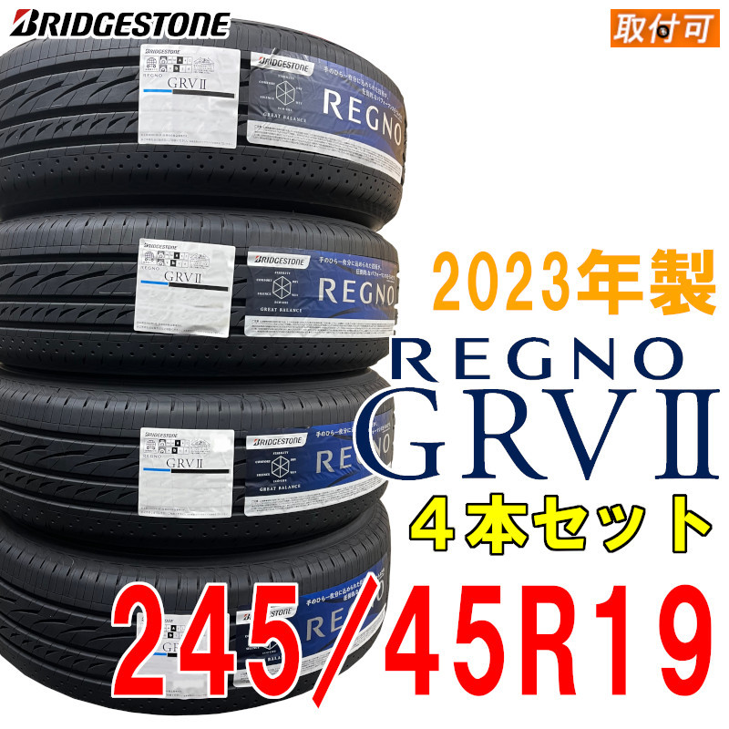 ◇2023年製 在庫あり◇REGNO GRV2 245 45R19 98W 日本製 4本セット