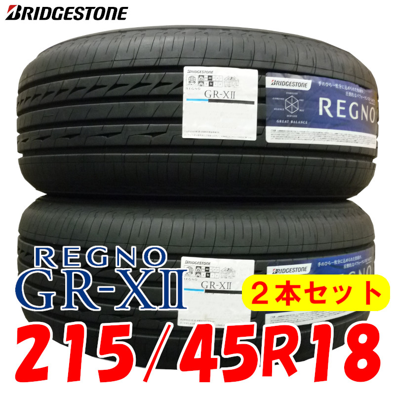 日本製・綿100% 期間限定価格 215-45R-17 ブリジストンレグノGR-XII ...