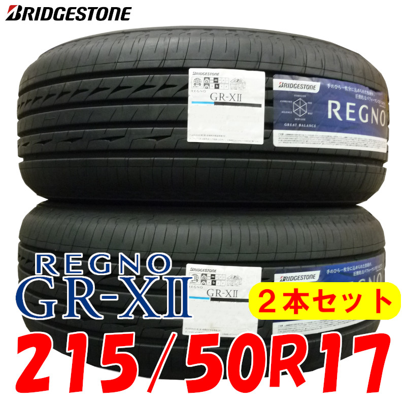 BRIDGESTONE REGNO GR-X2 215 50R17 日本製 レグノ GRX2 車用品