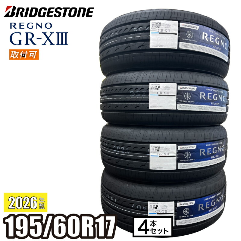 【タイヤ交換可能】《2026年製》 REGNO GR-XIII 195/60R17 90H 【４本セット】 ブリヂストン レグノ サマータイヤ コンパクト セダン