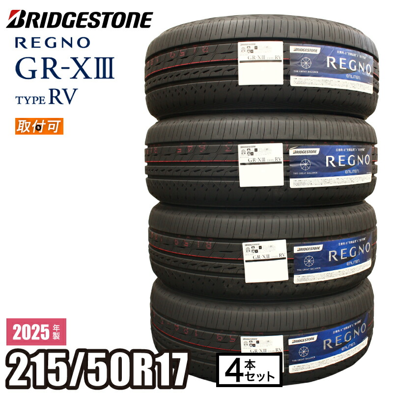 【極美品】✳️ REGNO GR-XⅢ ✳️ 215/50R17 4本 楽天市場】4本セット ブリヂストン 215/50R17 95V XL REGNO GR