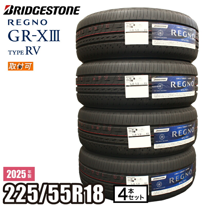 ブリヂストン レグノ REGNO GR-XIII 165/55R15 4本セット 楽天市場】【タイヤ交換可】【当日出荷可】 2025年製 REGNO GR-XIII