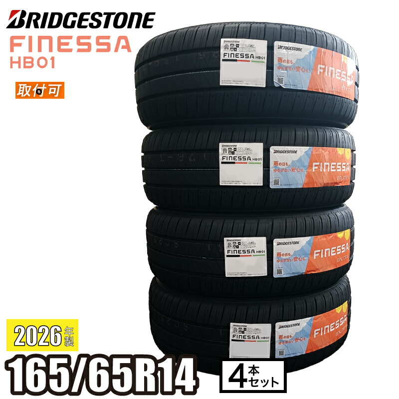【タイヤ交換可能】2026年製 FINESSA HB01 165/65R14 79S 【４本セット】 ブリヂストン フィネッサ サマータイヤ