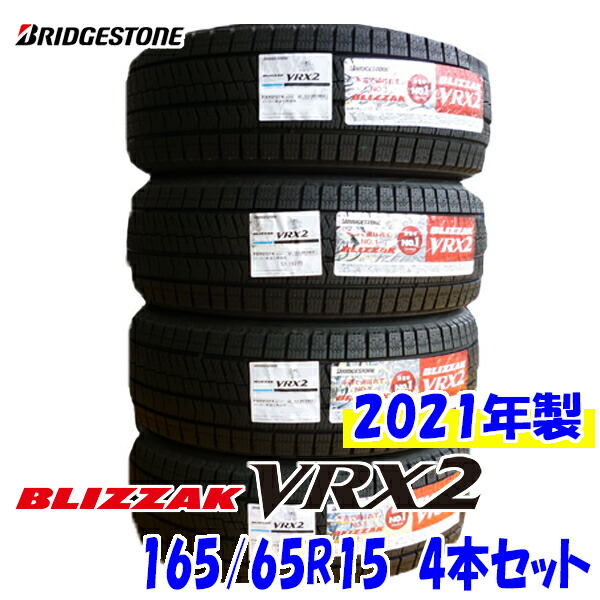 国内外の人気 2021年製ブリヂストン ブリザックVRX2 4本 165/55R15 - タイヤ