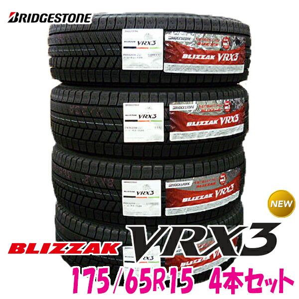 新作からSALEアイテム等お得な商品満載】 2021年製ブリヂストン ブリザックVRX2 175/65R15 4本 - タイヤ