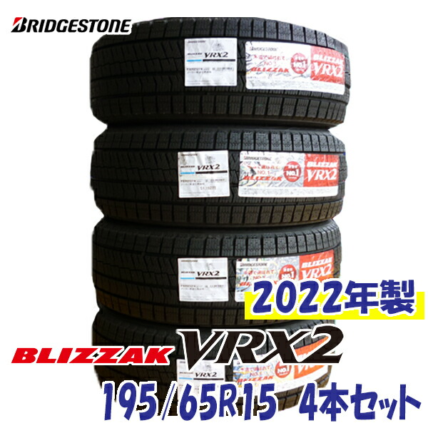 最大88％オフ！ 2022年製 BLIZZAK VRX2 195 65R15 91Q 日本製 4本