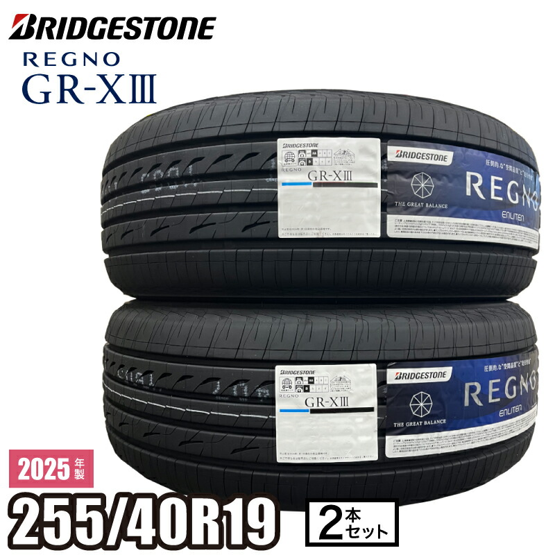 2025年製 REGNO GR-XIII 255/40R19 100W XL 『2本セット』 ブリヂストン レグノ サマータイヤ GR-X3 セダン|ATSUKO WEB SHOP
