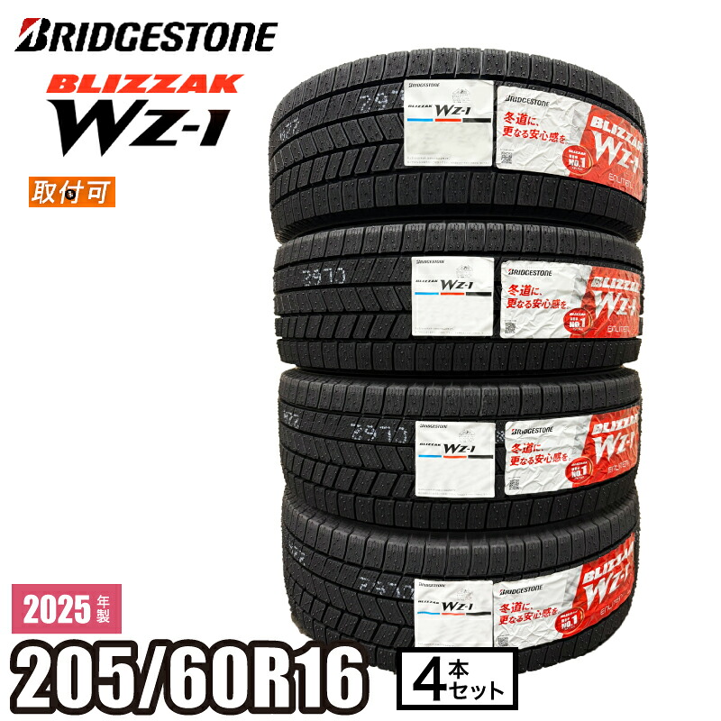 【タイヤ交換可能】2025年製 BLIZZAK WZ-1 205/60R16 96Q XL 【４本セット】 ブリヂストン ブリザック スタッドレス 冬タイヤ FFセダン ミニバン SUV アベンシス/アコードetc