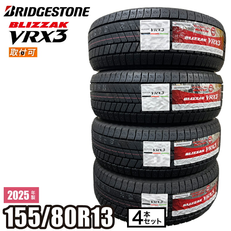 ヨチャブリヂストンVRX3　155/80R13 スタットレスタイヤ 4本 スタッドレスタイヤ 4本セット 《ブリヂストン》 ブリザック