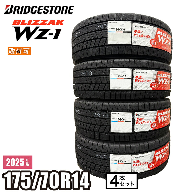 【タイヤ交換可能】2025年製 BLIZZAK WZ-1 175/70R14 84Q 【4本セット】 ブリヂストン ブリザック スタッドレス 冬タイヤ コンパクト セダン
