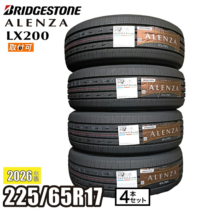 【タイヤ交換可能】2026年製 ALENZA LX200 225/65R17 102H 【４本セット】 ブリヂストン アレンザ サマータイヤ SUV