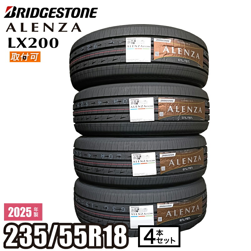 【タイヤ交換可能】2025年製 ALENZA LX200 235/55R18 100Ｖ 【4本セット】 ブリヂストン アレンザ サマータイヤ 夏タイヤ ( 235/55/18 235-55-18 ) 18インチ SUV