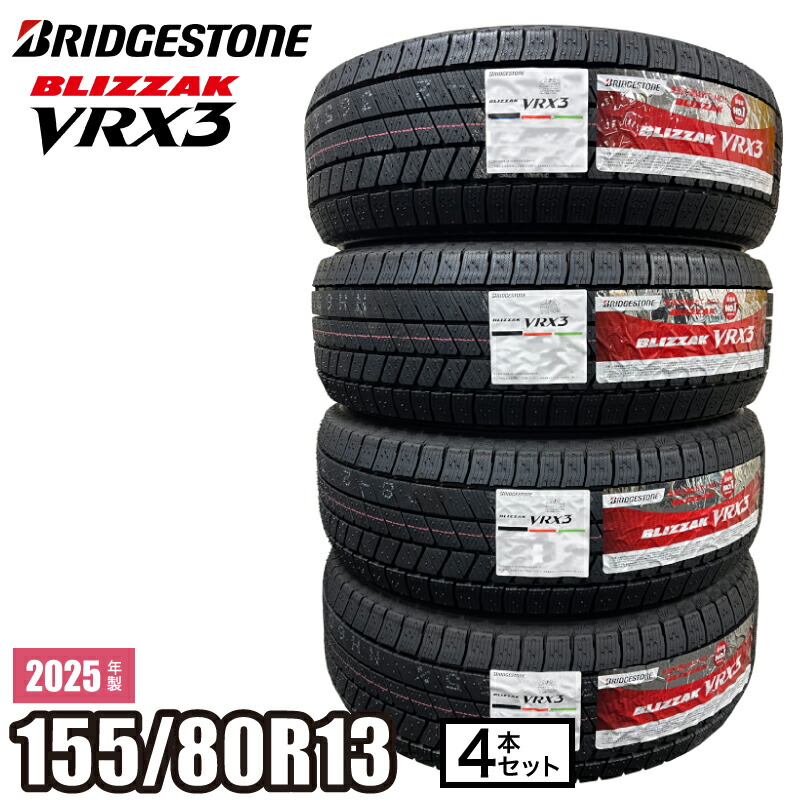 2025年製 BLIZZAK VRX3 155/80R13 79Q 【４本セット】 ブリヂストン ブリザック スタッドレス 冬タイヤ