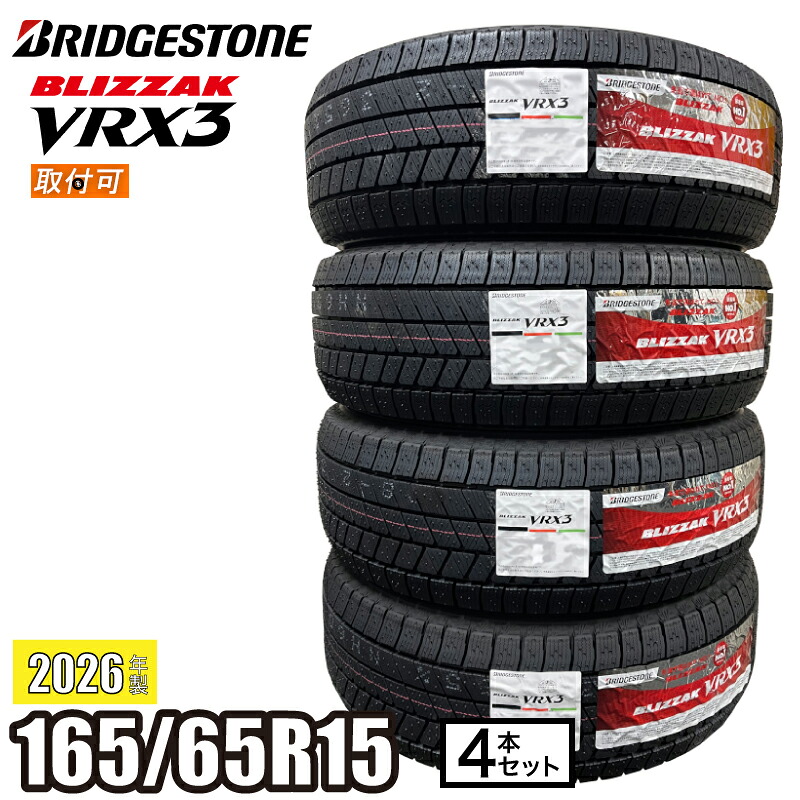 BRIDGESTONE VRX3 185/60R15 2026年製ラベル無4本 楽天市場】【タイヤ交換可能】《2026年製》 BLIZZAK VRX3 185/65R15