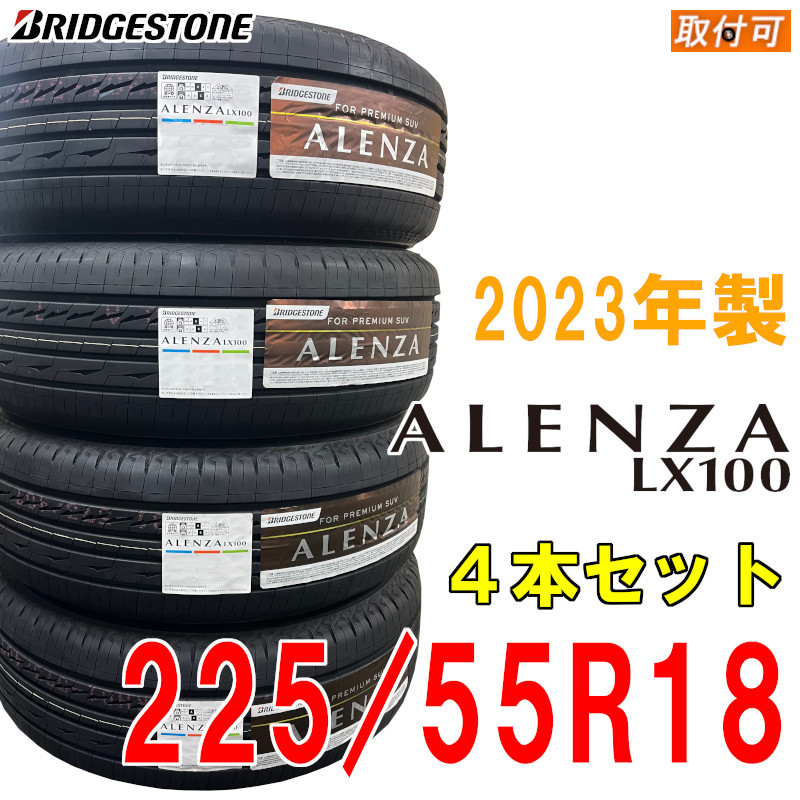 ◇2023年製 在庫あり◇ALENZA LX100 225 55R18 98V 日本製 4本セット