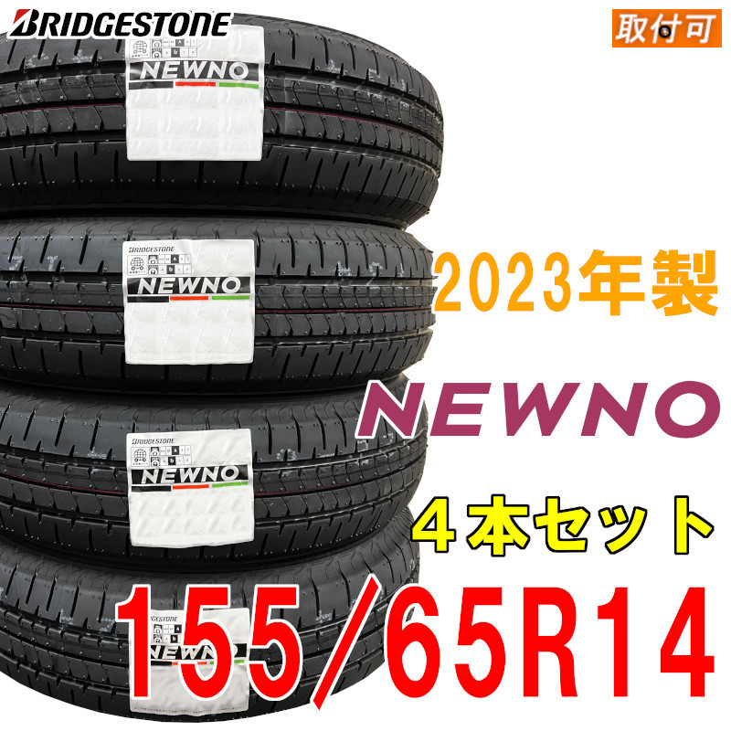 楽天市場】【タイヤ交換可能】◇2023年製/在庫あり◇NEWNO 155/65R14