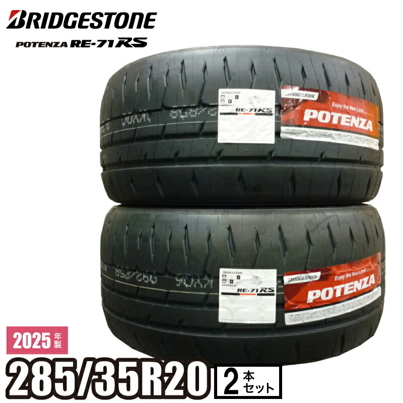 楽天市場】【当日出荷可】＜2025年製＞【2本セット】 POTENZA RE
