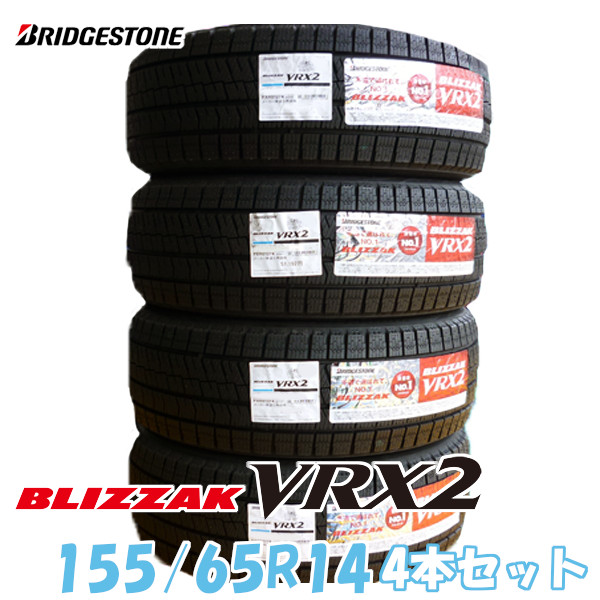 2022年製 BLIZZAK VRX2 ブリザック 75Q 155 ブリヂストン 日本製 65R14 4本セット 国産