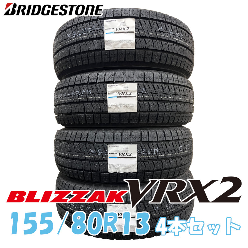 BLIZZAK VRX2 155 80R13 79Q 日本製 4本セット ブリヂストン