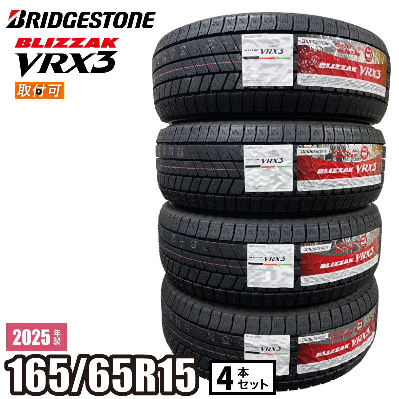 ■2025年製■ブリヂストン ブリザックVRX3 195/65R15　4本 vrx3-1656515_25r.jpg