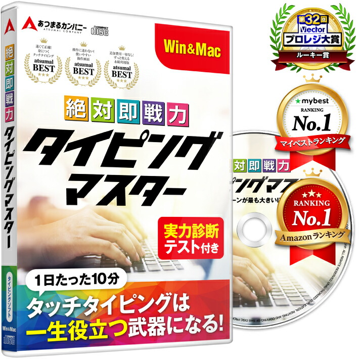 ☆　絶対即戦力タイピングマスター　Win＆Mac版　タイピングソフト　練習 Amazon.co.jp: 絶対即戦力タイピングマスター Win&Mac|ダウンロード版