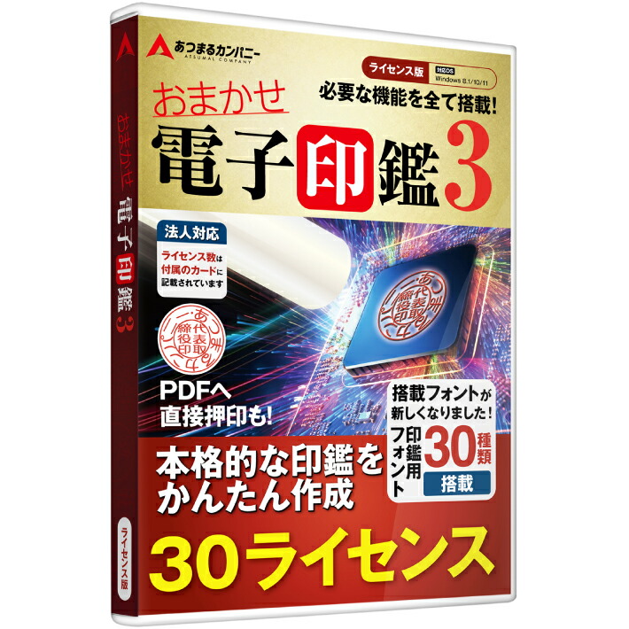 おまかせ陰電子認め印3 陰電子認め印 陰電子書き判 陰電子印 陰電子認め印仕立て上げる PDF ソフトウエア 角印 法人印 デジタル認め印｜使用許可版 30使用許可 レコード盤受け答え版