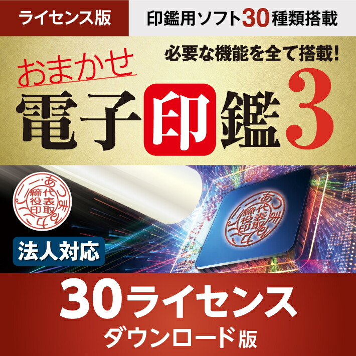 おまかせ陰電子認め印3 陰電子認め印 陰電子書き判 陰電子印 陰電子認め印仕立て上げる PDF ソフトウエア 角印 法人印 デジタル認め印｜使用許可版 30使用許可 ダウンロード版