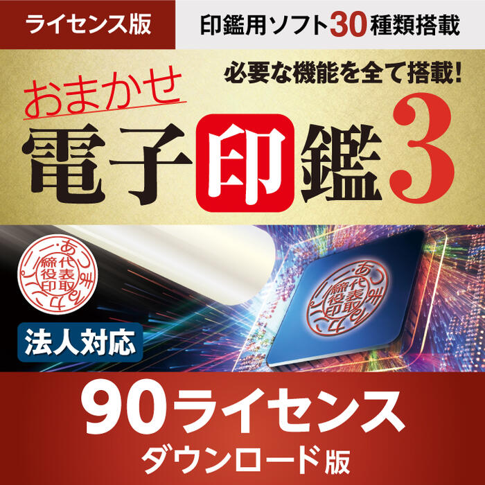 楽天市場】ダウンロード版 おまかせ電子印鑑3 電子印鑑 電子署名