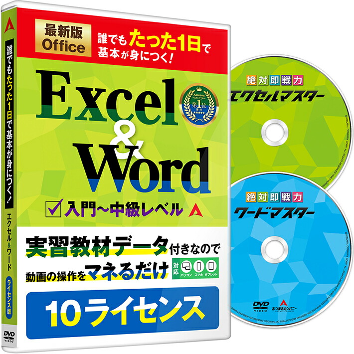 ライセンス版 10ライセンス あつまるカンパニー｜誰でもたった1日で基本が身につく！Excel＆Word｜最新Office2021 Office365 対応 エクセル 関数 ワード 使い方 特典 関数解説冊子 ショートカットキーリスト DVD ストリーミング再生 両対応