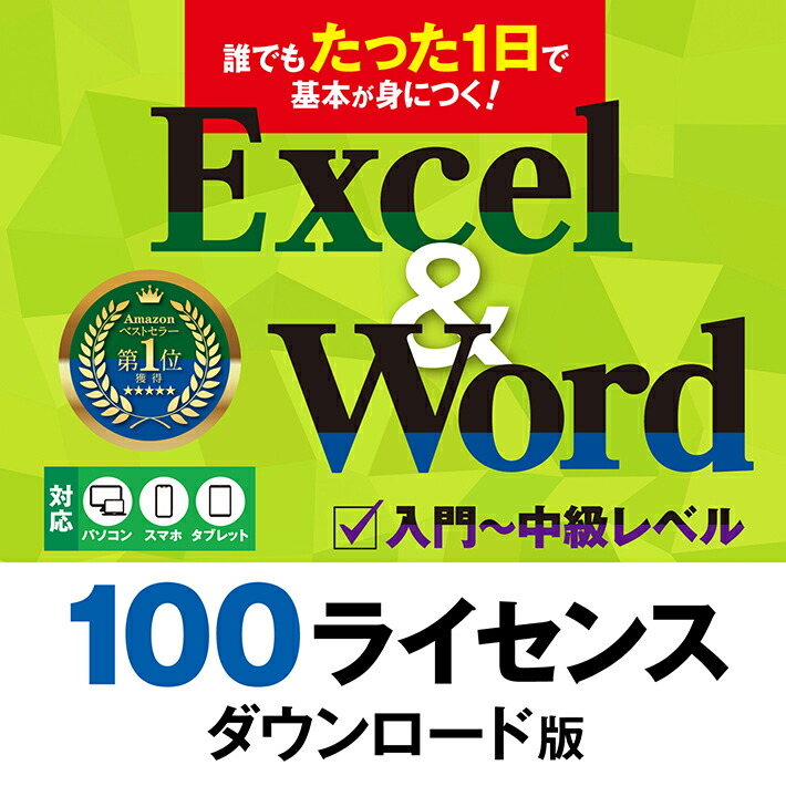 使用許可版 100使用許可 誰でもたった1日で基本理念が身につく！Excel＆Word｜最新Office2021 Office365 相応う エクセル 1価関数 言葉 役立つこと 画像教科課程8第四次元18分 排他的権利 1価関数明らかにする小論文 ショートカットキーリスト ヴィデオディスク ストリーミング生まれ変わり 両相応う｜ダウンロード版