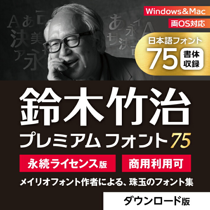 フォント ソフト 日本語フォント 75種類 永続利用 鈴木竹治（SUZUKI TAKEHARU） プレミアムフォント75｜ダウンロード版 期間限定セール価格！！