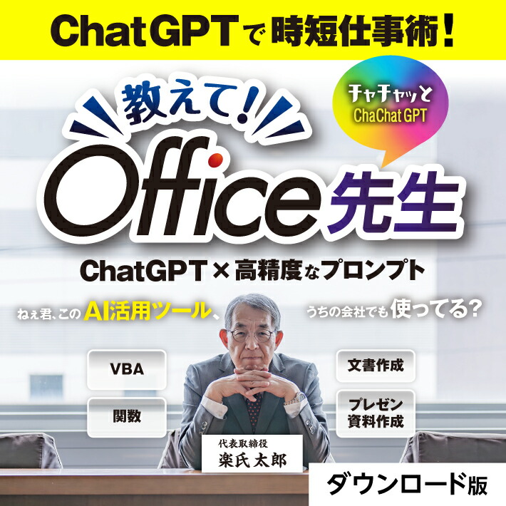 あつまる貴社 チャチャッとGPT 教えて！Office御師匠さん VBA Excel 1価関数 人工知能学 喋り コマンドプロンプト集 コマンドプロンプト自動小銃生み出すこと ｜ダウンロード版 Office 御引き回し