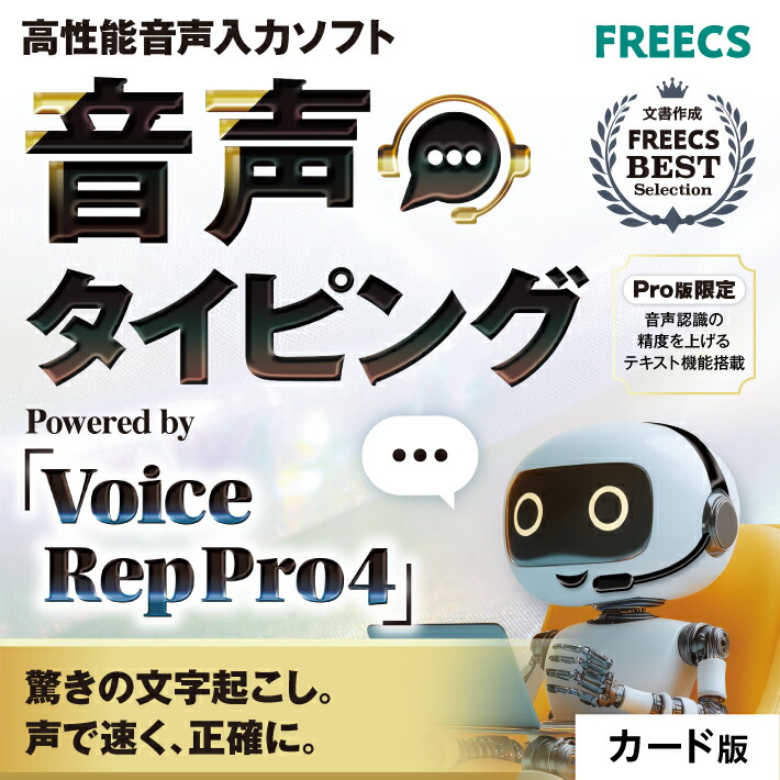 FREECS｜音吐タイピング Voice Rep Pro 4 ｜ 高性能 音吐インプットホンブルグ帽 音吐意識すること 文字記号起こし ボイスレコーダー 話した声が 文字記号になる ! 議事録